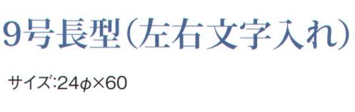 鈴木提灯 B214 ビニール提灯 9号長型（左右文字入れ）「お弁当」 ビニール提灯は、店頭装飾用に最適。飲食店舗などの賑わいを演出するのに欠かさない提灯。ビニール提灯材質は軟質ビニール。引き伸ばすときにはビニール面を少し緩め、枠、つるをもたずにビニール面を緩めながら、無理に引き伸ばさないでゆっくり引き伸ばして下さい。（冬季はビニール面が硬くなりますので、ご注意願います。） サイズ／スペック